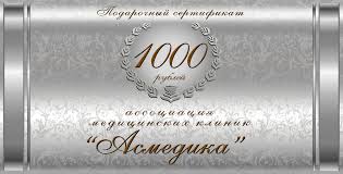 Подарочный сертификат на 1000р